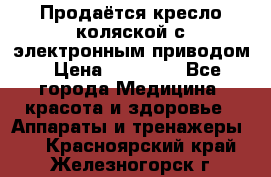 Продаётся кресло-коляской с электронным приводом › Цена ­ 50 000 - Все города Медицина, красота и здоровье » Аппараты и тренажеры   . Красноярский край,Железногорск г.